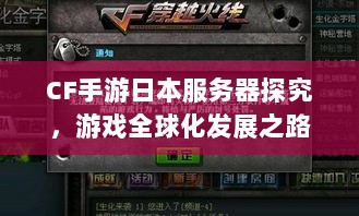 CF手游日本服务器探究，游戏全球化发展之路-图1