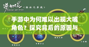 手游中为何难以出现大嘴角色？探究背后的原因与逻辑-图1