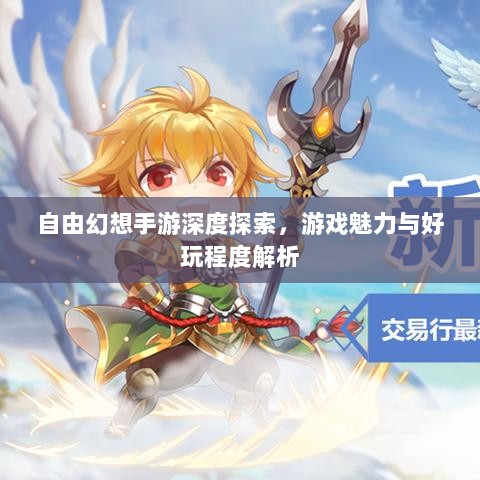 自由幻想手游深度探索，游戏魅力与好玩程度解析-图1
