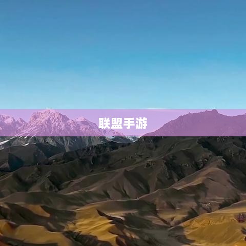 联盟手游，持续繁荣的奥秘揭秘！-图1