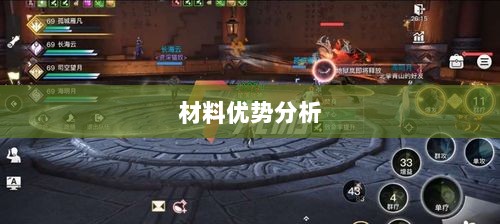天谕手游材料选择攻略，哪些材料更具优势？-图1