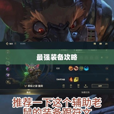 手游老鼠最强装备推荐攻略-图1