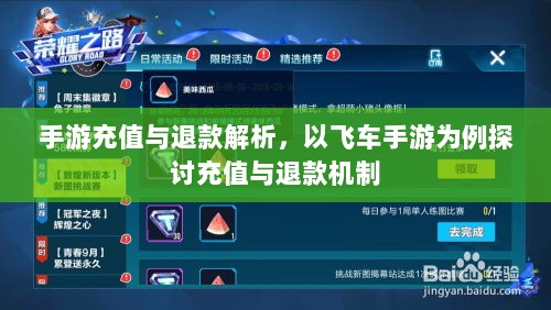 手游充值与退款解析,以飞车手游为例探讨充值与退款机制-图1 手游充值与退款解析,以飞车手游为例探讨充值与退款机制-图1