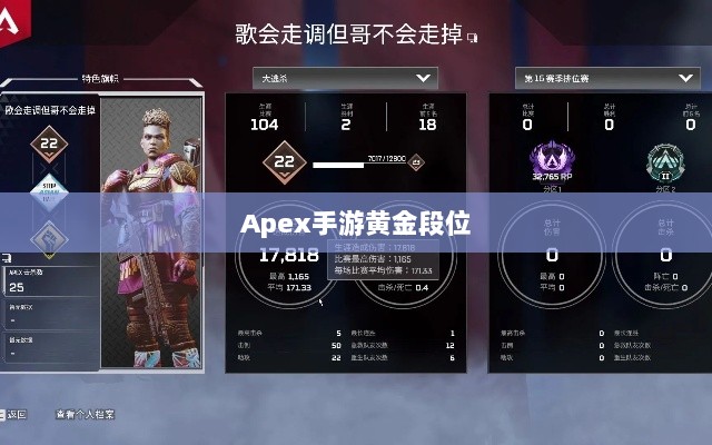 Apex手游黄金段位,征途中的探索与荣耀-图1 Apex手游黄金段位,征途中的探索与荣耀-图1