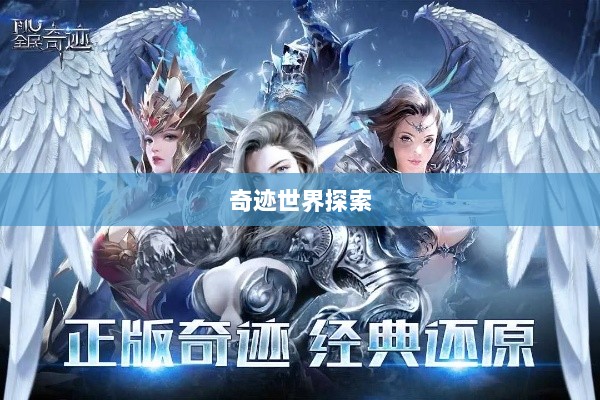 全民奇迹手游官网,掌中奇幻冒险之旅,探索奇迹世界!-图1 全民奇迹手游官网,掌中奇幻冒险之旅,探索奇迹世界!-图1