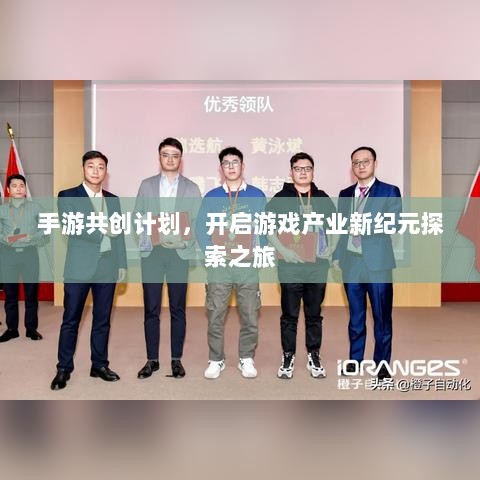 手游共创计划,开启游戏产业新纪元探索之旅-图1 手游共创计划,开启游戏产业新纪元探索之旅-图1