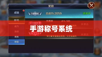 手游缺乏称号系统,探究原因与影响-图1 手游缺乏称号系统,探究原因与影响-图1