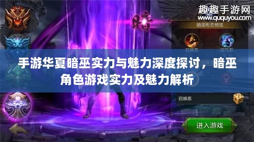 手游华夏暗巫实力与魅力深度探讨,暗巫角色游戏实力及魅力解析-图1 手游华夏暗巫实力与魅力深度探讨,暗巫角色游戏实力及魅力解析-图1