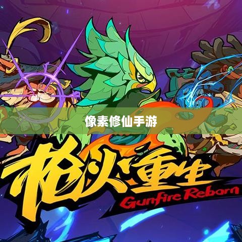 像素修仙手游探索,开启最佳游戏之旅-图1 像素修仙手游探索,开启最佳游戏之旅-图1