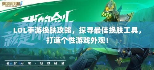 LOL手游换肤攻略,探寻最佳换肤工具,打造个性游戏外观!-图1 LOL手游换肤攻略,探寻最佳换肤工具,打造个性游戏外观!-图1