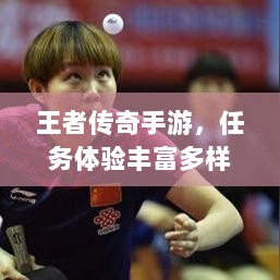 王者传奇手游,任务体验丰富多样-图1 王者传奇手游,任务体验丰富多样-图1