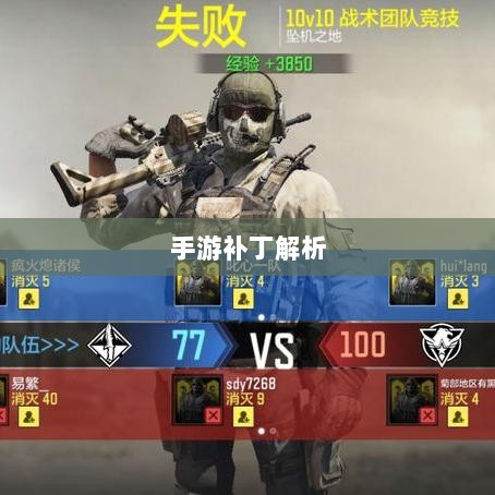 手游补丁解析与探讨,能否实施及其实施方式探讨-图1 手游补丁解析与探讨,能否实施及其实施方式探讨-图1