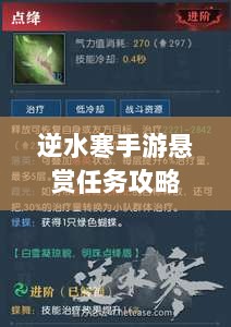 逆水寒手游悬赏任务攻略大全,实战解析与策略探讨-图1 逆水寒手游悬赏任务攻略大全,实战解析与策略探讨-图1