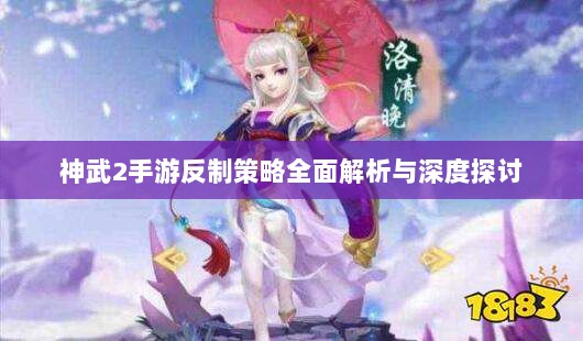 神武2手游反制策略全面解析与深度探讨-图1 神武2手游反制策略全面解析与深度探讨-图1