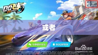 手游QQ飞车退游号的风险解析及防范措施，封号风险与应对策略-图1