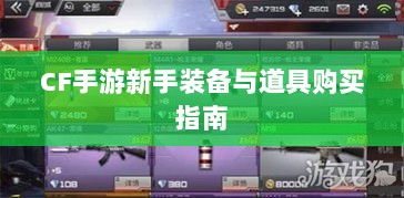 CF手游新手装备与道具购买指南-图1 CF手游新手装备与道具购买指南-图1