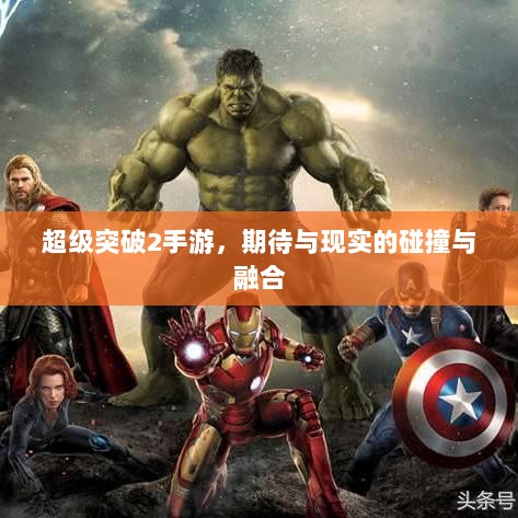 超级突破2手游,期待与现实的碰撞与融合-图1 超级突破2手游,期待与现实的碰撞与融合-图1