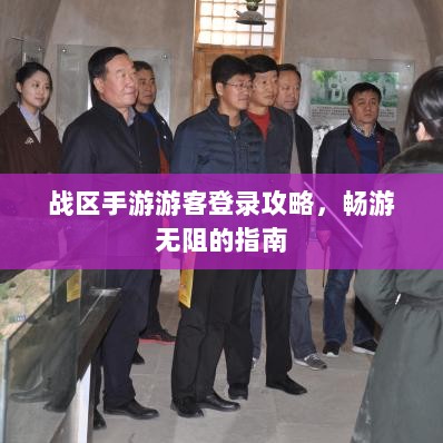 战区手游游客登录攻略,畅游无阻的指南-图1 战区手游游客登录攻略,畅游无阻的指南-图1