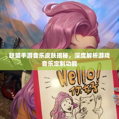 联盟手游音乐皮肤揭秘,深度解析游戏音乐定制功能-图1 联盟手游音乐皮肤揭秘,深度解析游戏音乐定制功能-图1