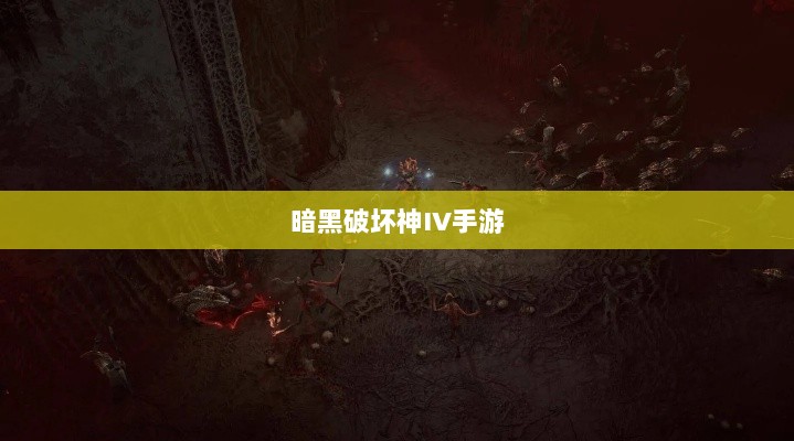 暗黑破坏神IV手游,是否需要付费购买?-图1 暗黑破坏神IV手游,是否需要付费购买?-图1