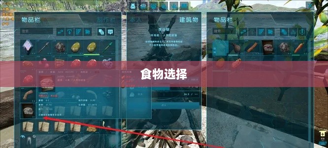 方舟手游抢蓝攻略,掌握食物选择,轻松获胜指南-图1 方舟手游抢蓝攻略,掌握食物选择,轻松获胜指南-图1