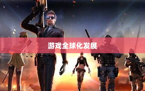 CF手游日本服务器探究，游戏全球化发展之路-图1