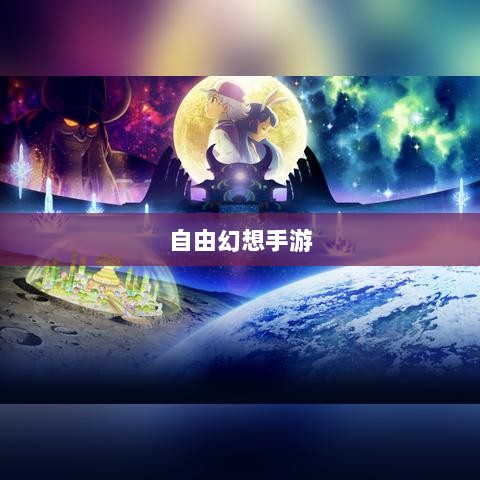 自由幻想手游，探险之旅的乐趣无限-图1
