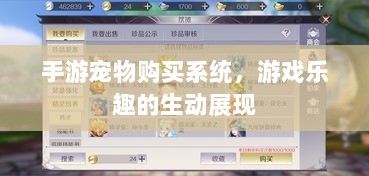 手游宠物购买系统，游戏乐趣的生动展现-图1