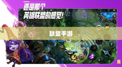联盟手游，繁荣还是黄昏？探讨其未来发展之路。-图1