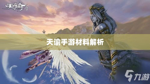 天谕手游材料解析,优势材料一览-图1 天谕手游材料解析,优势材料一览-图1