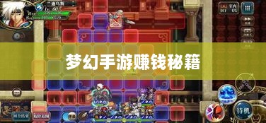 梦幻手游69赚钱秘籍，玩转游戏经济的终极指南-图1
