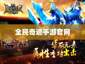 全民奇迹手游官网,探索无限奇迹世界-图1 全民奇迹手游官网,探索无限奇迹世界-图1