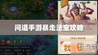 问道手游暴走法宝攻略，如何选择携带最佳法宝指南-图1