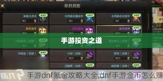 DNF金币囤积策略与风险分析,手游中的投资之道-图1 DNF金币囤积策略与风险分析,手游中的投资之道-图1