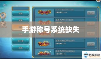 手游缺乏称号系统，探究背后的原因及其对游戏生态的影响-图1