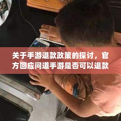 关于手游退款政策的探讨，官方回应问道手游是否可以退款-图1