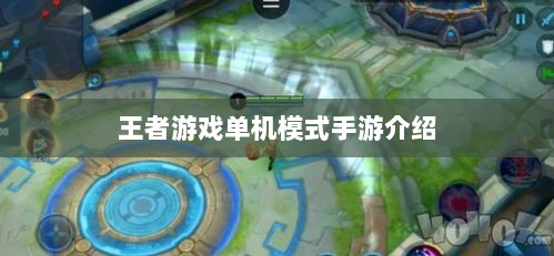 王者游戏单机模式手游介绍-图1