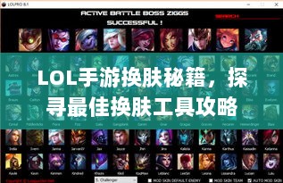 LOL手游换肤秘籍，探寻最佳换肤工具攻略-图1