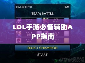 LOL手游必备辅助APP指南-图1