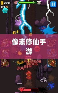像素修仙手游探索之旅，哪款值得一试？-图1