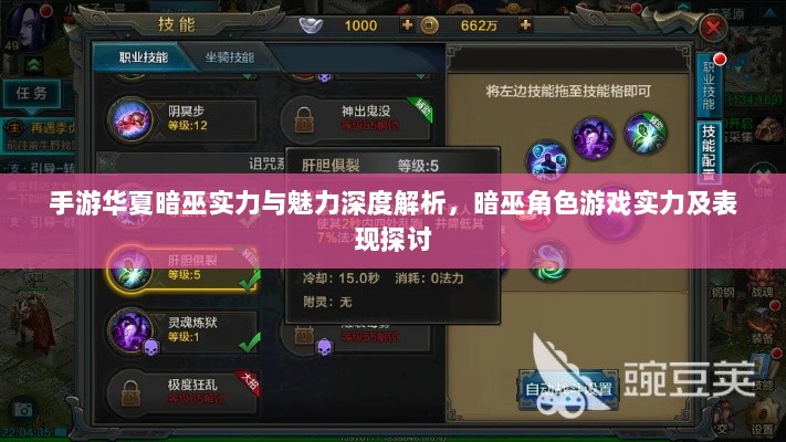 手游华夏暗巫实力与魅力深度解析，暗巫角色游戏实力及表现探讨-图1