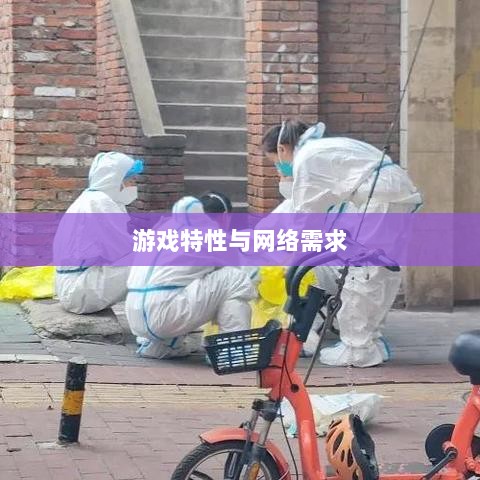 逃脱者手游，网络需求与游戏特性深度探讨-图1
