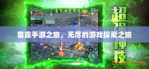 雷霆手游之旅，无尽的游戏探索之旅-图1