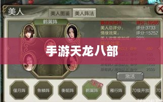 手游天龙八部，最佳阵法学习顺序与策略解析-图1