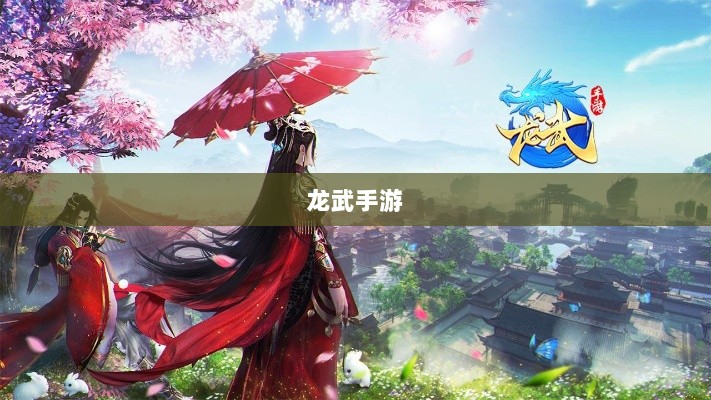 深度解析，龙武手游的成功存活之道-图1