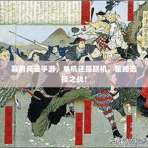 幕府风云手游，单机还是联机，策略选择之战！-图1
