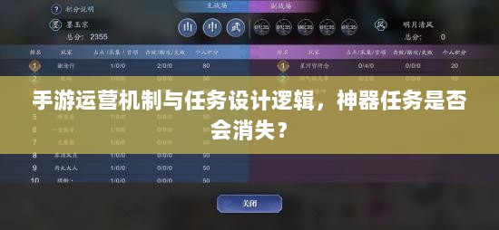 手游运营机制与任务设计逻辑，神器任务是否会消失？-图1