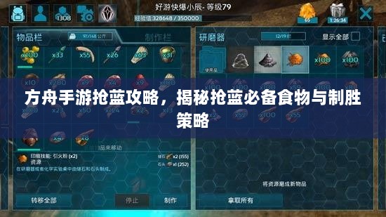 方舟手游抢蓝攻略，揭秘抢蓝必备食物与制胜策略-图1