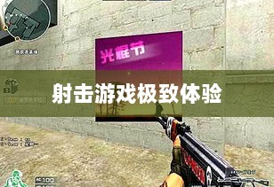 CF手游iPad完美融合，射击游戏的极致体验-图1