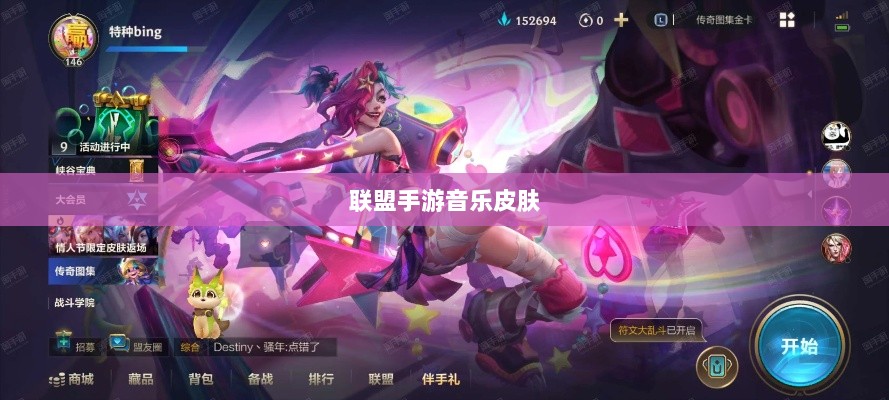 联盟手游音乐皮肤揭秘，深度解析游戏音乐定制功能-图1